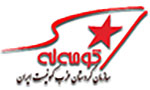کومه له سازمان کردستان حزب کمونیست ایران