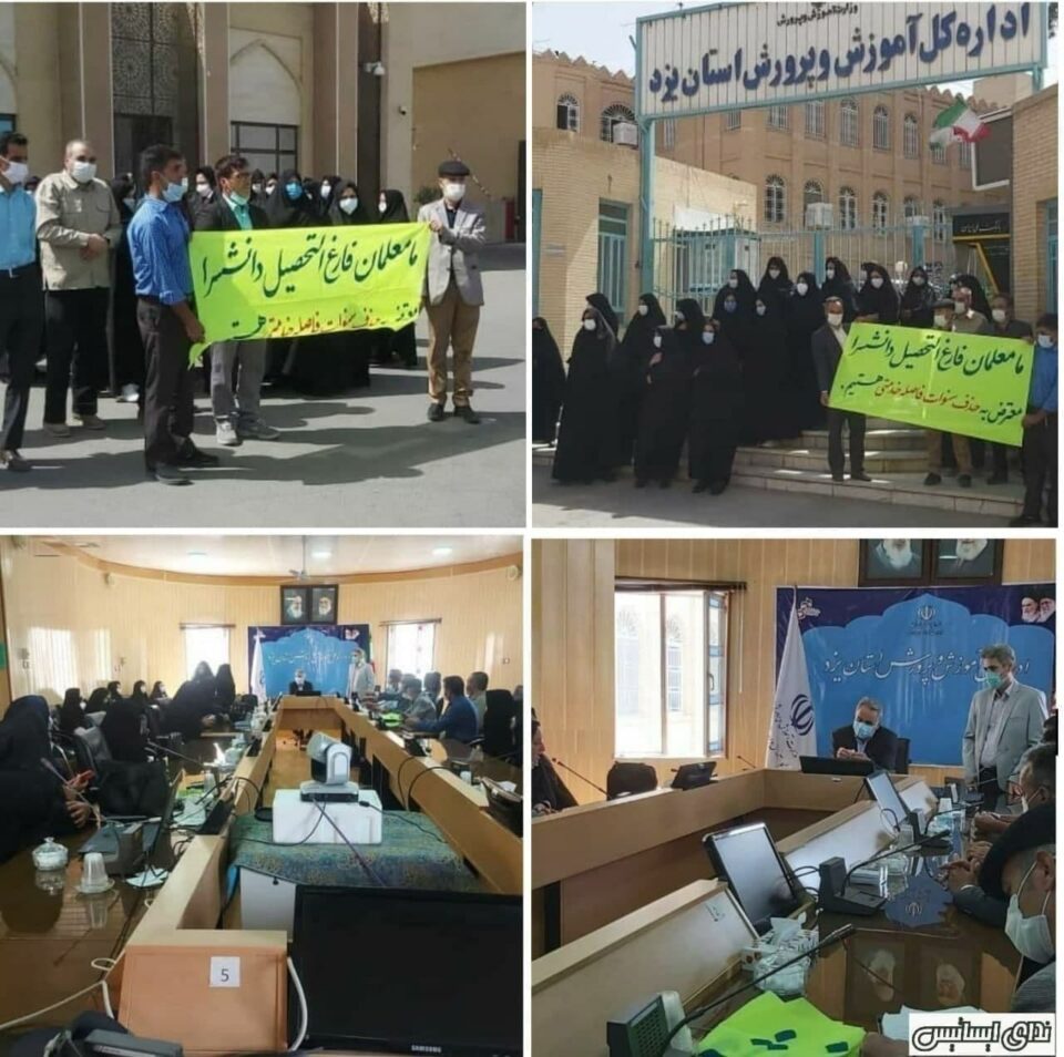 تجمع اعتراضی معلمان فارغ التحصیل دانشرای یزد