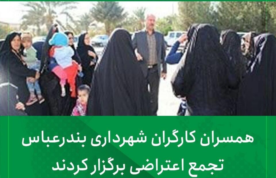 تجمع خانواده کارگران شهرداری بندرعباس2