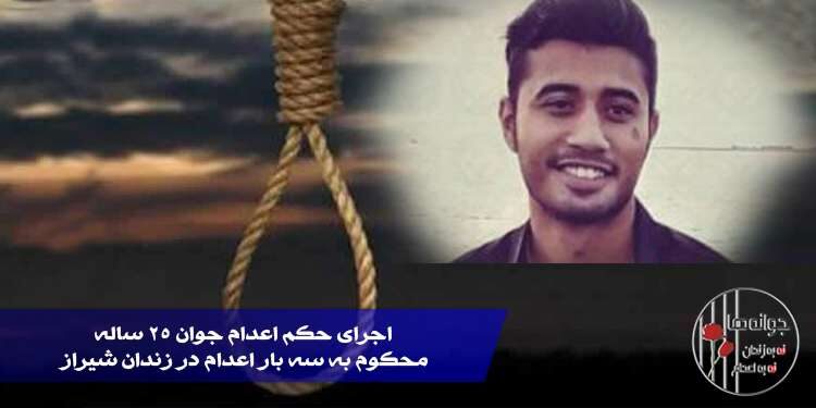 اجرای سه بار حکم اعدام یک جوان در زندان عادل آباد شیراز