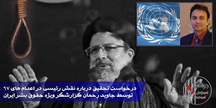 درخواست گزارشگر ویژه سازمان ملل جهت تحقیق در مورد نقش رئیسی در کشتار