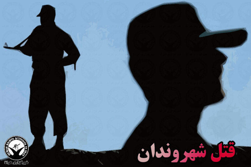 قتل سه شهروند بلوچ با شلیک ماموران لباس شخصی و نیروی انتظامی