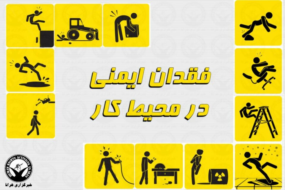 جانباختن ۴ کارگر در سایه فقدان ایمنی کار1