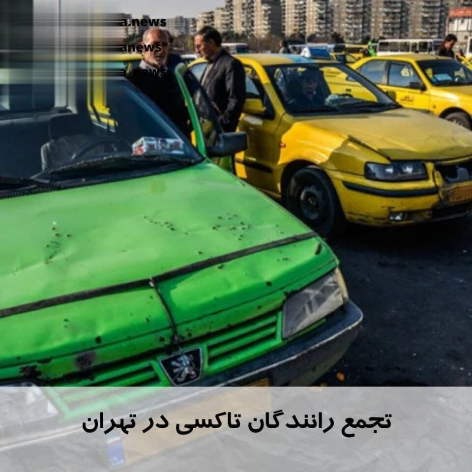تجمع رانندگان تاکسی در تهران