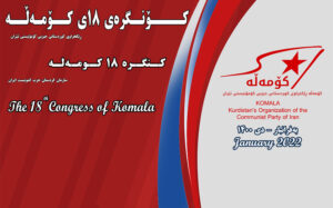پیام کنگرە ١٨ کومەلە بە خانوادە جانباختگان