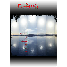 گۆڤاری پێشەنگ دەورەی دووھەم  ژمارە 16