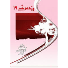گۆڤاری پێشەنگ دەورەی دووھەم  ژمارە 19