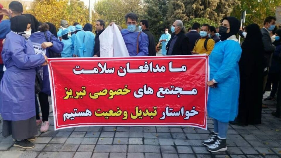 تجمع کادر سلامت بخش خصوصی تبریز1