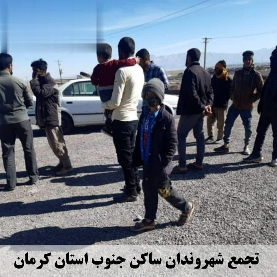 تجمع شهروندان ساکن جنوب استان کرمان