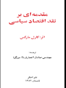 مقدمه ای بر نقد اقتصاد سیاسی