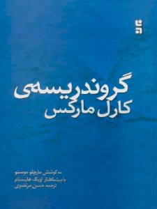 گروندریسه کارل مارکس