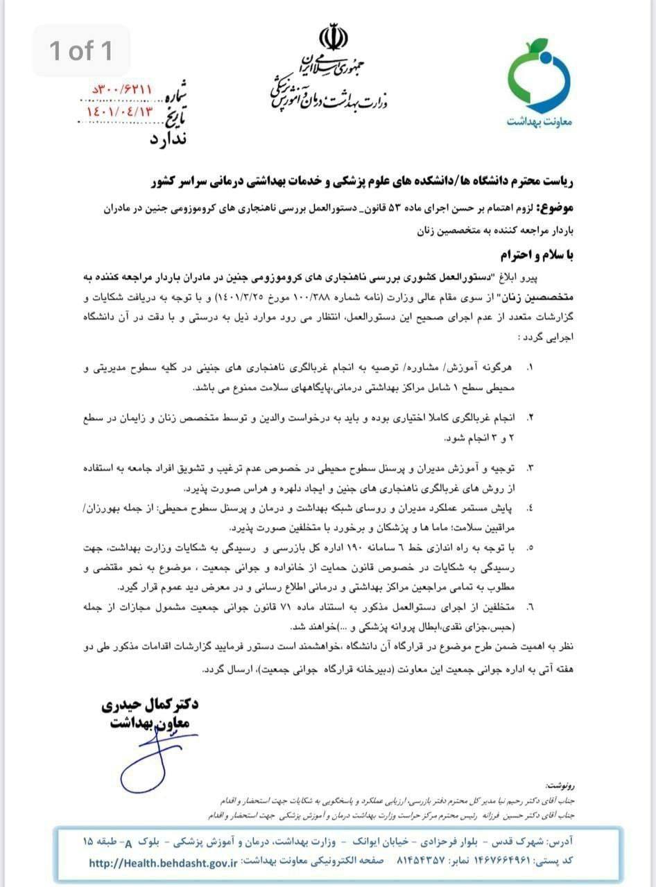 حبس و ابطال پروانه برای پزشکان مشوق اجرای تست غربالگری جنین