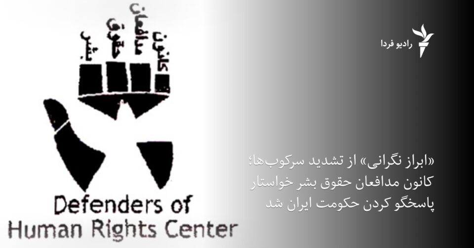 ابراز نگرانی کانون مدافعان حقوق بشر از تشدید سرکوب‌ها