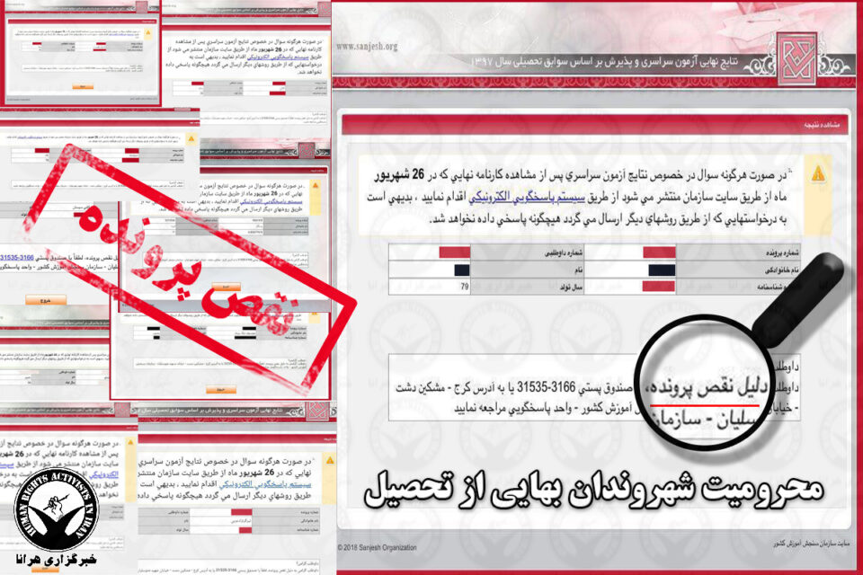افزایش شمار دانشجویان بهائی محروم از تحصیل 1