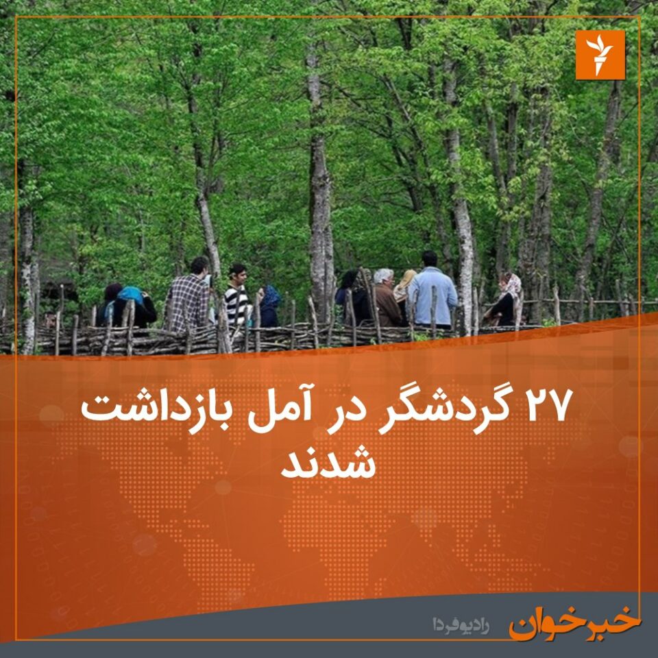 بازداشت شماری از گردشگران در آمل