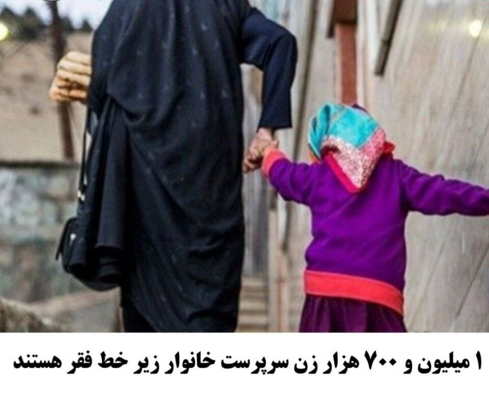 بودن 50 در صد زنان سرپرست خانوار زیر خط فقر