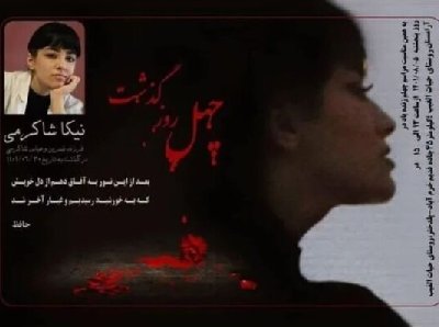 براگزاری مراسم چهلم نیکا شاکرمی 1 براگزاری مراسم چهلم نیکا شاکرمی 1