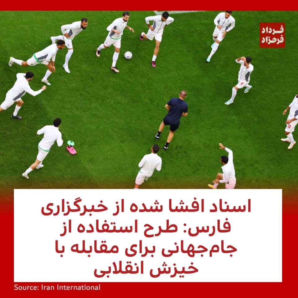 بهره‌برداری رژیم از جام‌جهانی برای مقابله با خیزش انقلابی