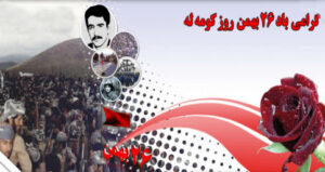 پیام تبریک به مناسبت ۲۶ بهمن روز علنی شدن کومه له