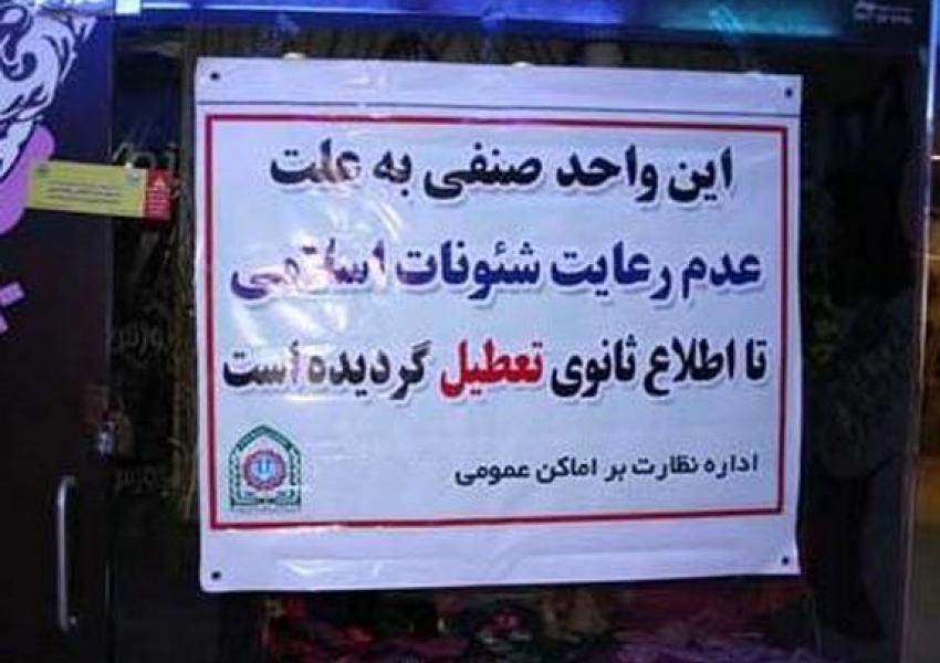 ادامه پلمب واحدهای صنفی و تهدیدات در ارتباط با عدم رعایت حجاب اجباری