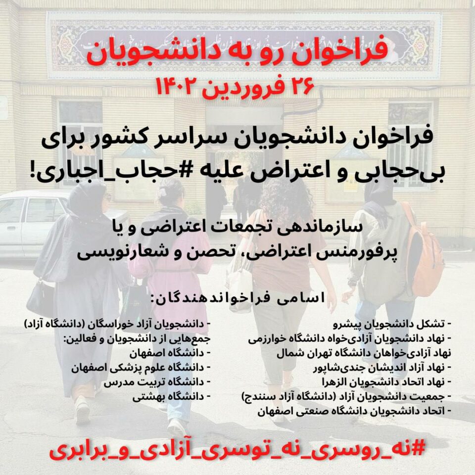 فراخوان تشکل‌های دانشجویی برای تجمع اعتراضی