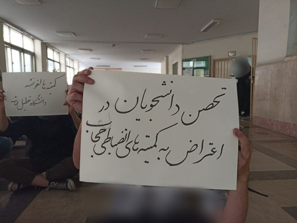 تحصن شماری از دانشجویان دانشکده علوم پزشکی دانشگاه تهران