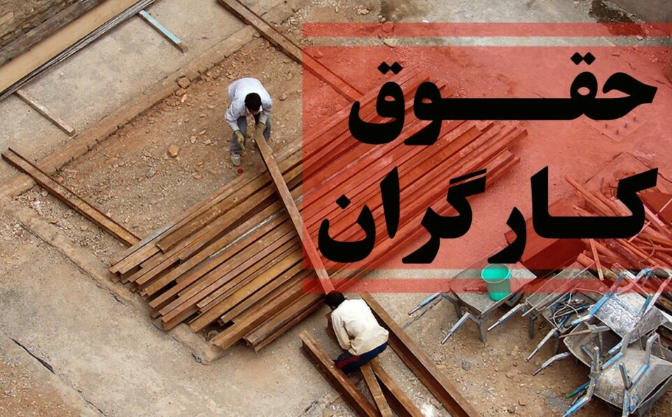 حقوقکارگران