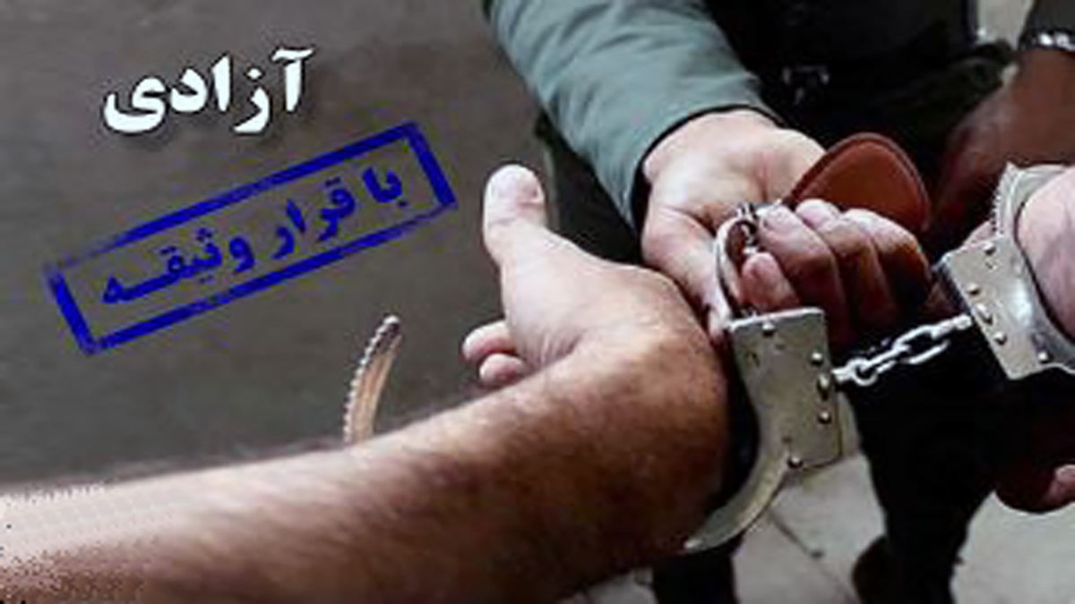 آزادی چهار فعال کارگری سنندج با قرار وثیقه