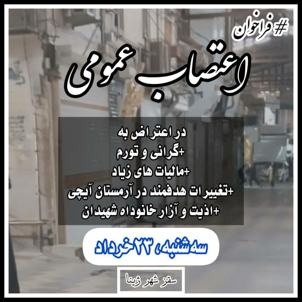 اعتصاب سراسری در شهر سقز