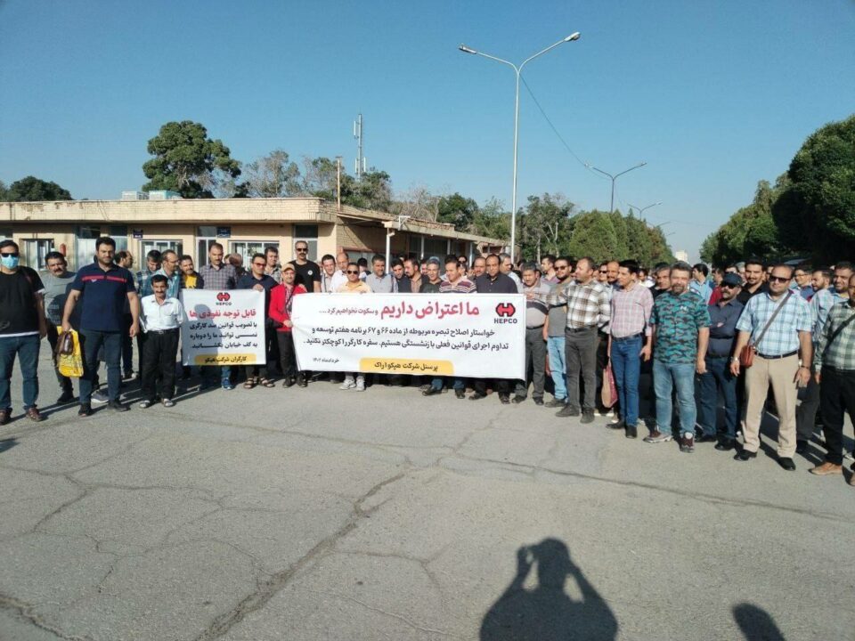 تجمع اعتراضی کارگران هپکو اراک