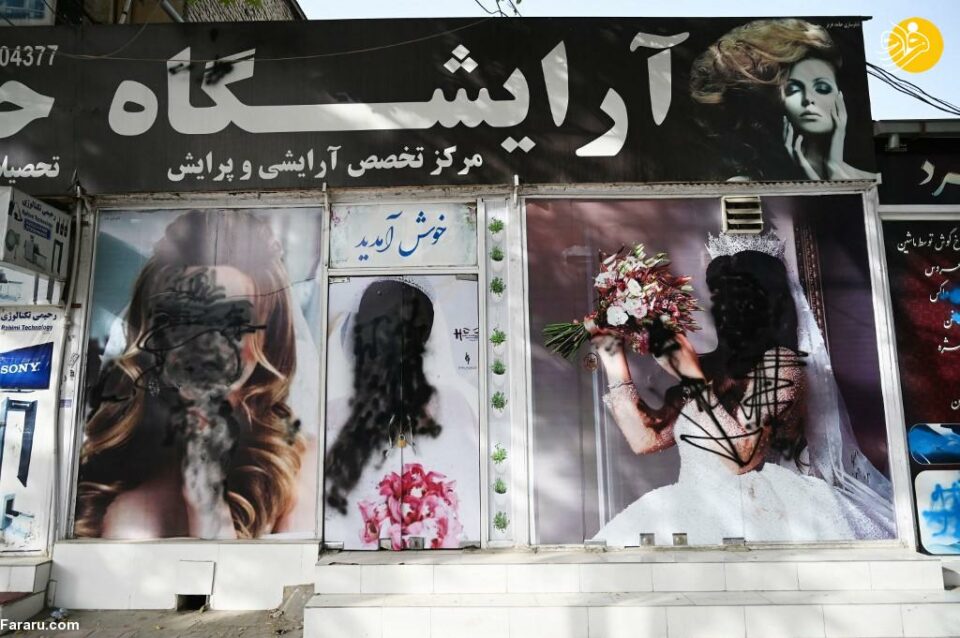 بسته شدن آرایشگاه¬های زنانه در افغانستان2