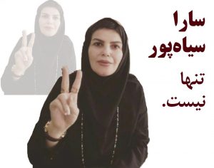 تایید حکم حبس و محرومیت از حقوق شهروندی سارا سیاهپور 2