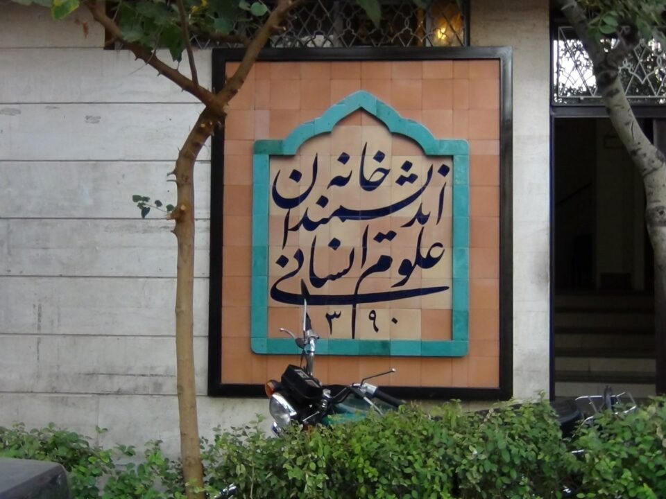 تجمع استادان علوم انسانی در خانه اندیشمندان