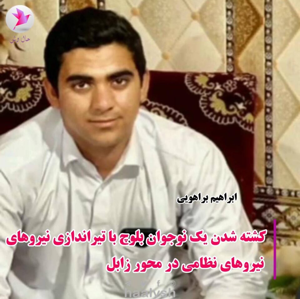 قتل یک نوجوان هفده ساله به دست نیروهای نظامی زابل