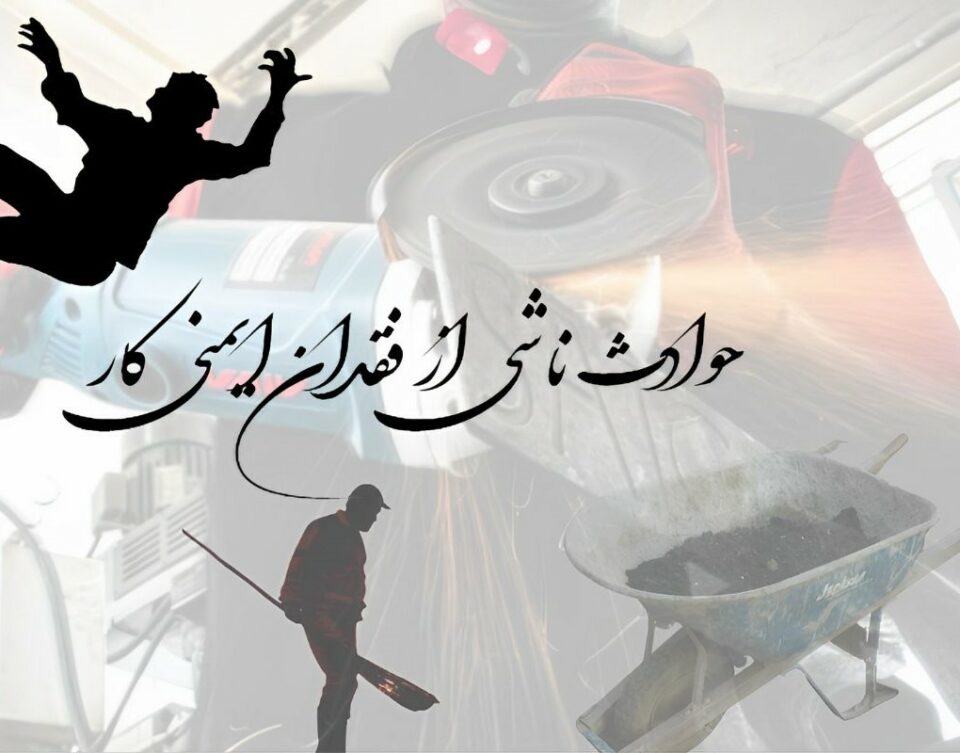 مرگ و مصدومیت هفت کارگر در سایه فقدان ایمنی کار4