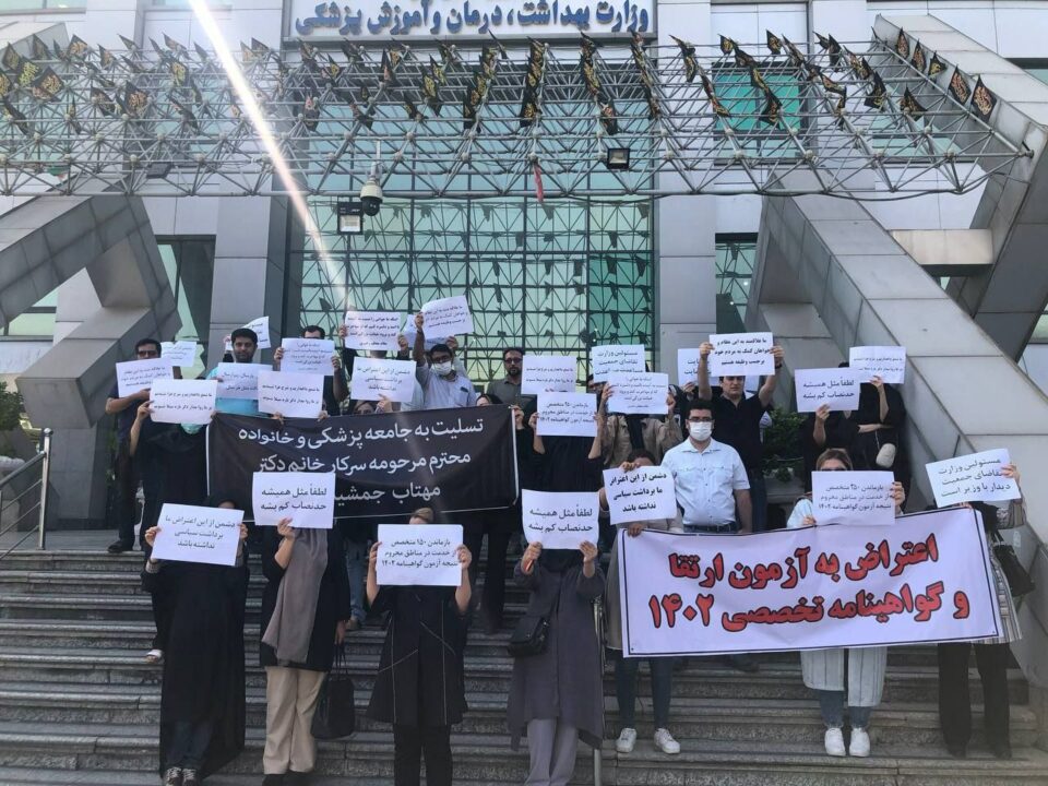 تجمع اعتراضی دستیاران پزشکی در تهران