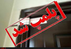 پلمپ شدن بیش از 1096 واحدصنفی در گیلان و همدان