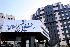 اخراج 32 هزار استاد دانشگاه آزاد از اوایل سال تحصیلی جدید1
