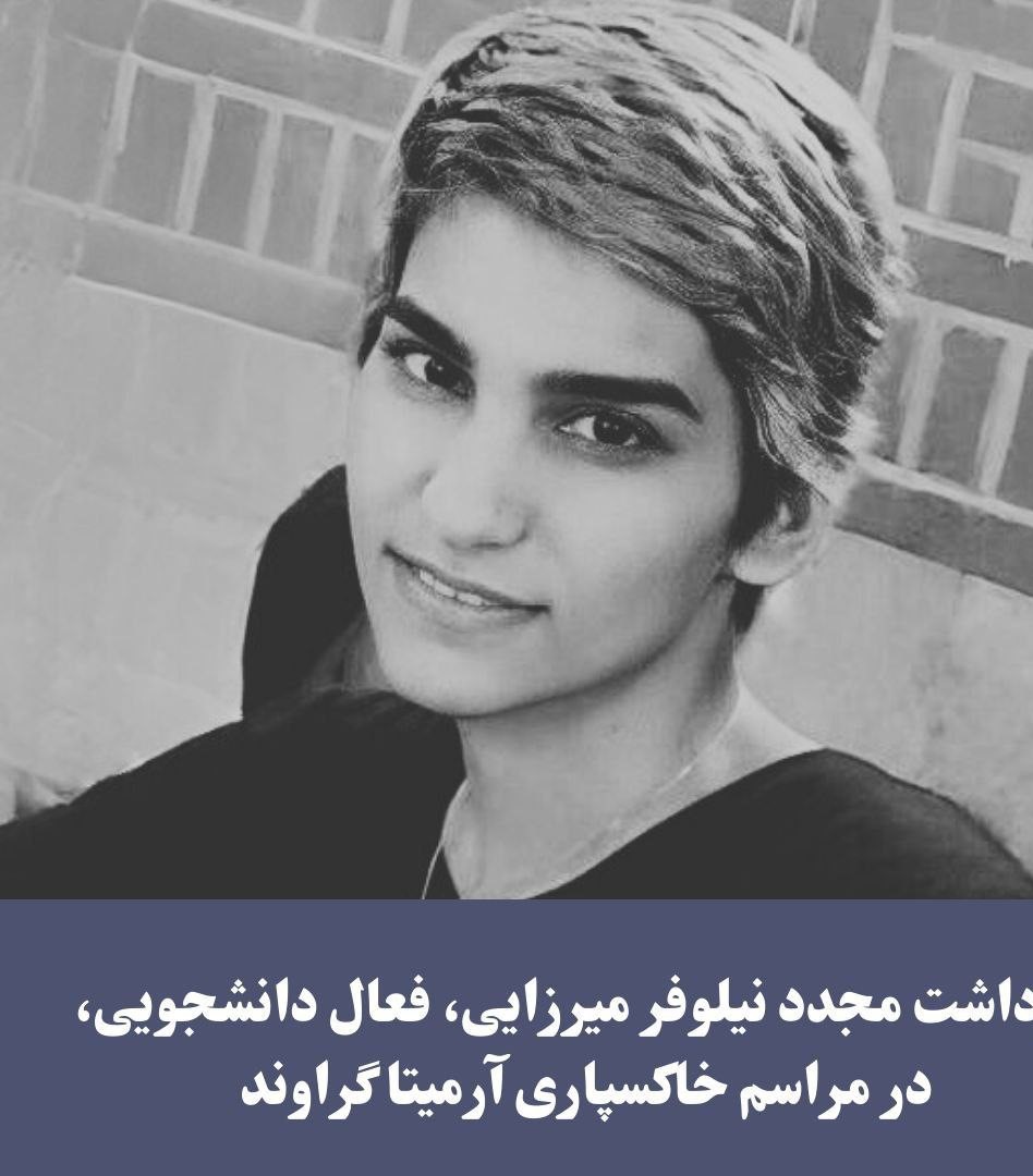 بازداشت نیلوفر میرزایی پس از حضور در مراسم خاکسپاری آرمیتا گراوند 1 بازداشت نیلوفر میرزایی پس از حضور در مراسم خاکسپاری آرمیتا گراوند