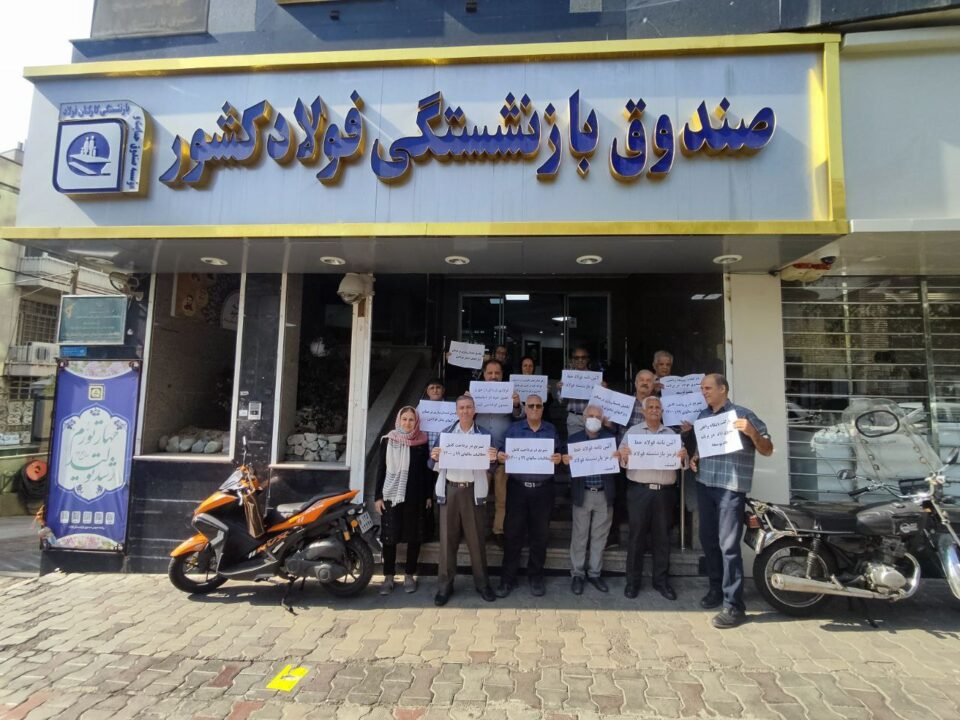 تجمع اعتراضی بازنشستگان صنایع فولاد و معدن تهران و اصفهان