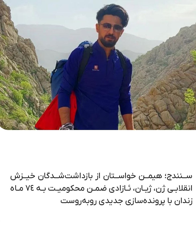 پرونده سازی جدید علیه یکی از معترضان بازداشت شده در سنندج4