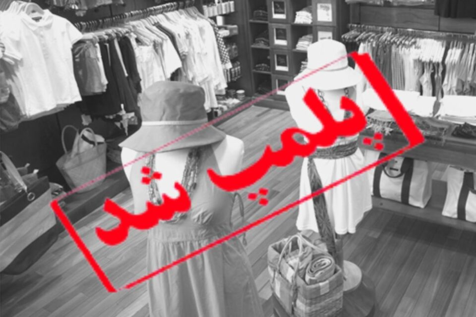 پلمب دو فروشگاه در پرند به دلیل عدم رعایت حجاب اجباری 1 پلمب دو فروشگاه در پرند به دلیل عدم رعایت حجاب اجباری3