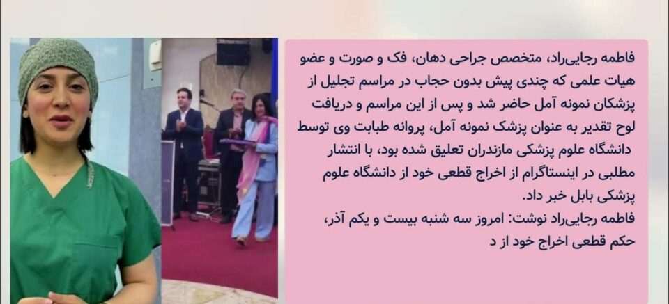 اخراج قطعی پزشک نمونه بابلی از دانشگاه به بهانه حجاب اجباری