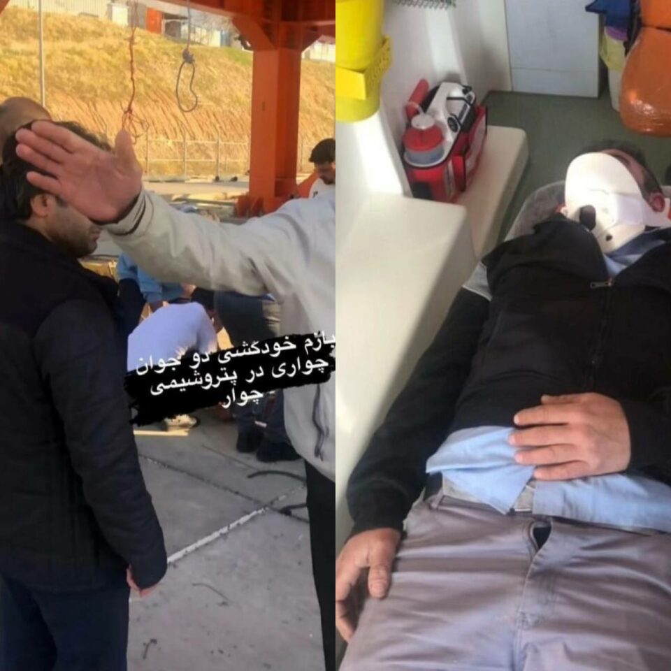 خودکشی دو نفر دیگر از پرسنل پتروشیمی چوار در اعتراض به ظلم مدیرعامل