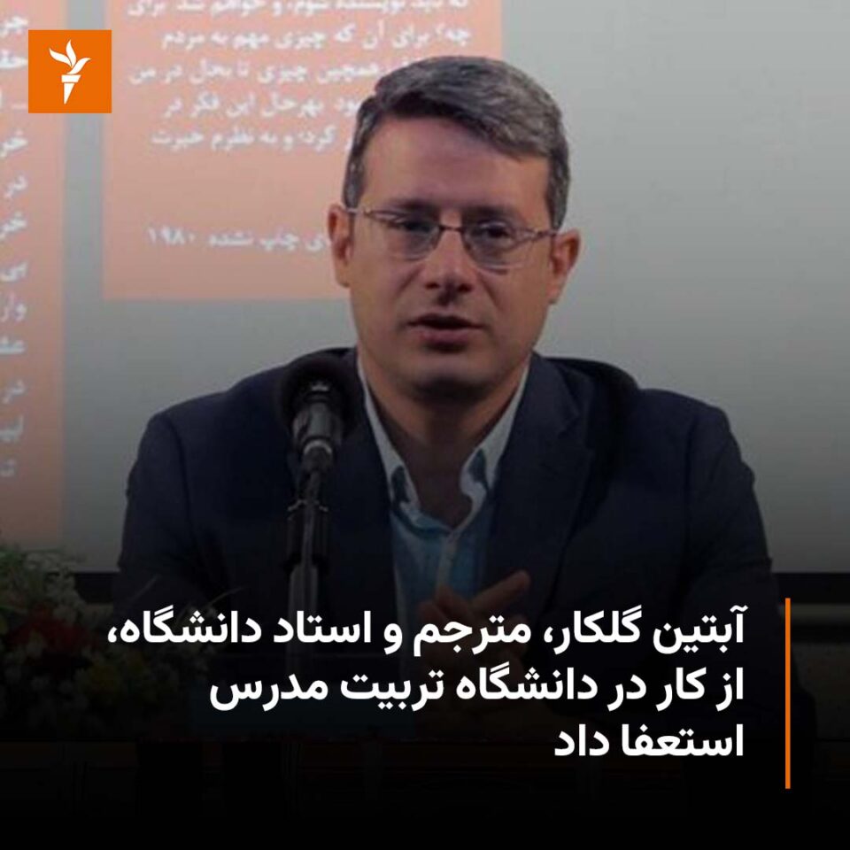 استعفای یکی از اساتید و مترجم برجسته دانشگاه تربیت مدرس