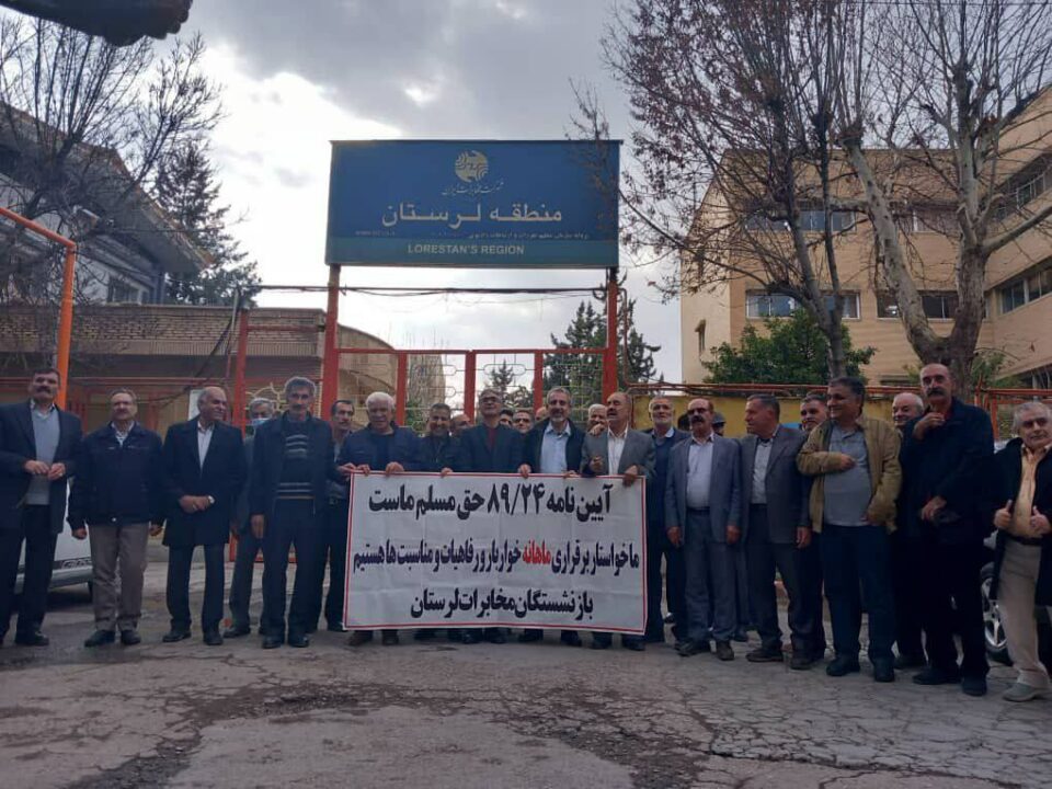 تداوم گردهمایی اعتراضی بازنشستگان شرکت مخابرات1