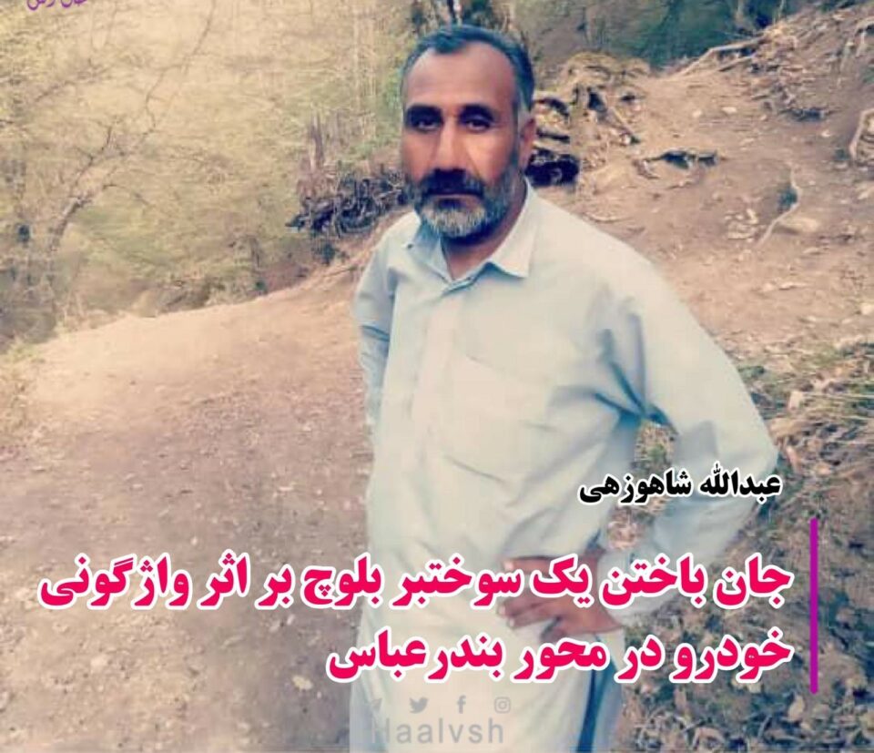 جان باختن یک سوختبر بلوچ بر اثر واژگونی خودرو1
