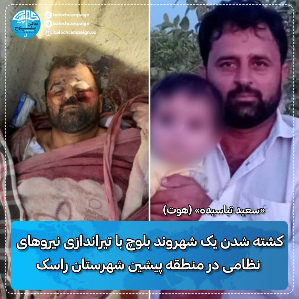 جانباختن یک شهروند بلوچ با تیراندازی نیروهای نظامی در شهرستان راسک