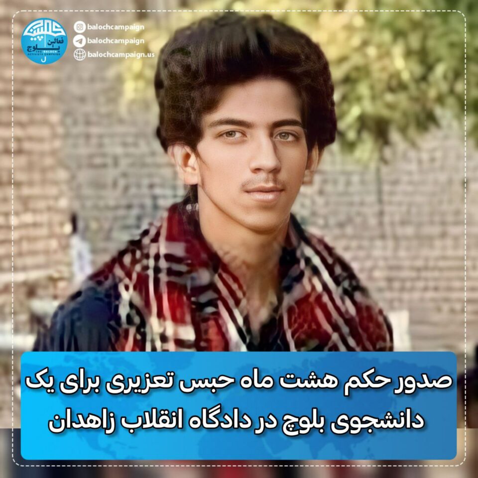صدور حکم هشت ماه حبس تعزیری برای یک دانشجوی بلوچ در زاهدان
