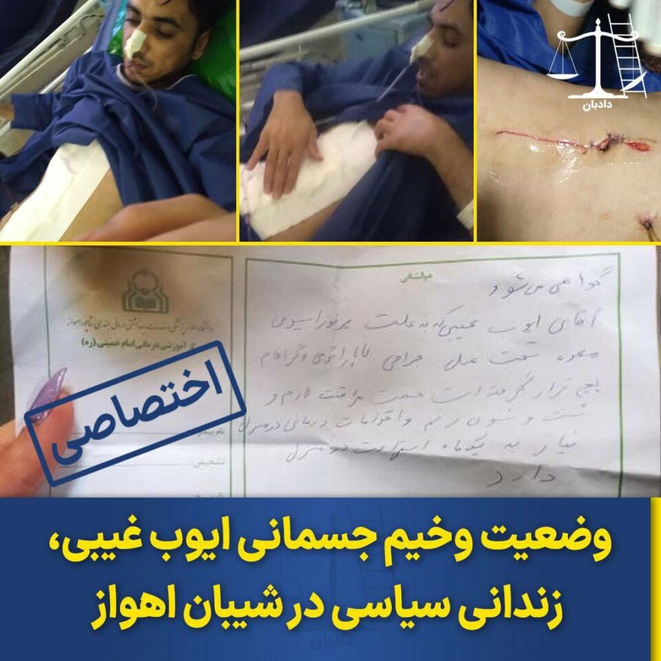 وضعیت وخیم ایوب غیبی‌پور در پی تعلل در درمان